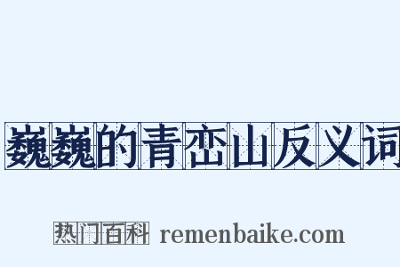 巍巍的青峦山反义词是什么意思的图片